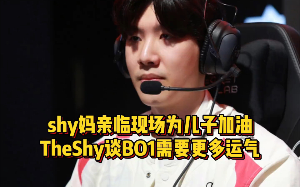 TheShy连续五场比赛得分超过状态火爆，瑞士队冲击纪录！